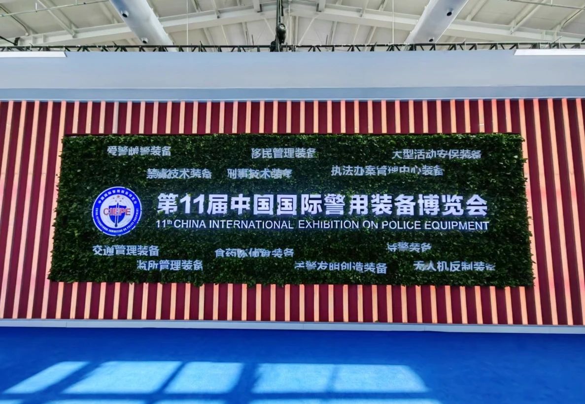 米乐(中国)mile·官方网页版,亮相第十一届中国国际警用装备博览会 用创新技术“警”上添花