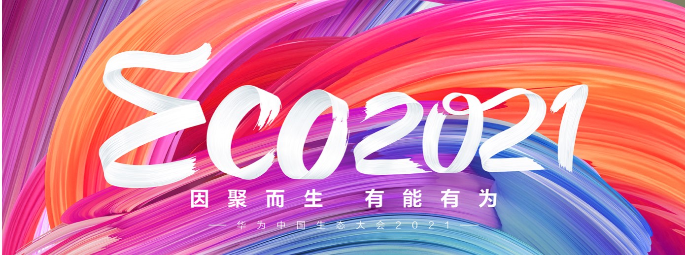 米乐(中国)mile·官方网页版,受邀出席华为中国生态大会2021，并获“优秀海关行业突出贡献奖”