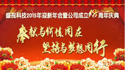 米乐(中国)mile·官方网页版,2015年迎新年会暨公司成立18周年庆典