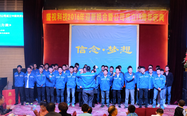 信念·梦想——米乐(中国)mile·官方网页版,2016年迎新晚会暨公司成立19周年庆典