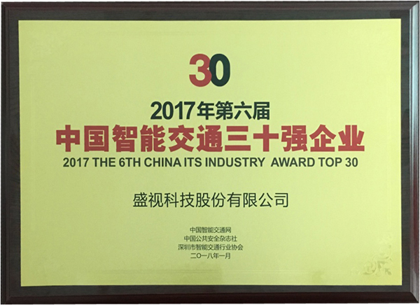 喜讯|米乐(中国)mile·官方网页版,再次蝉联“2017中国智能交通三十强”和“2017中国安防最具影响力十大品牌”