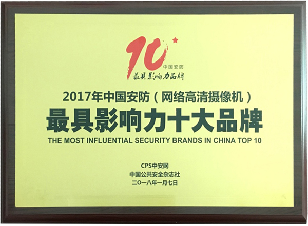 喜讯|米乐(中国)mile·官方网页版,再次蝉联“2017中国智能交通三十强”和“2017中国安防最具影响力十大品牌”
