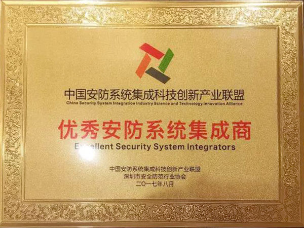 米乐(中国)mile·官方网页版,荣获“2017优秀安防系统集成商”