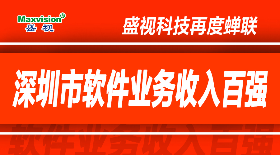 米乐(中国)mile·官方网页版,上半年研发投入同比增长逾七成，再度蝉联深圳市软件业务收入百强