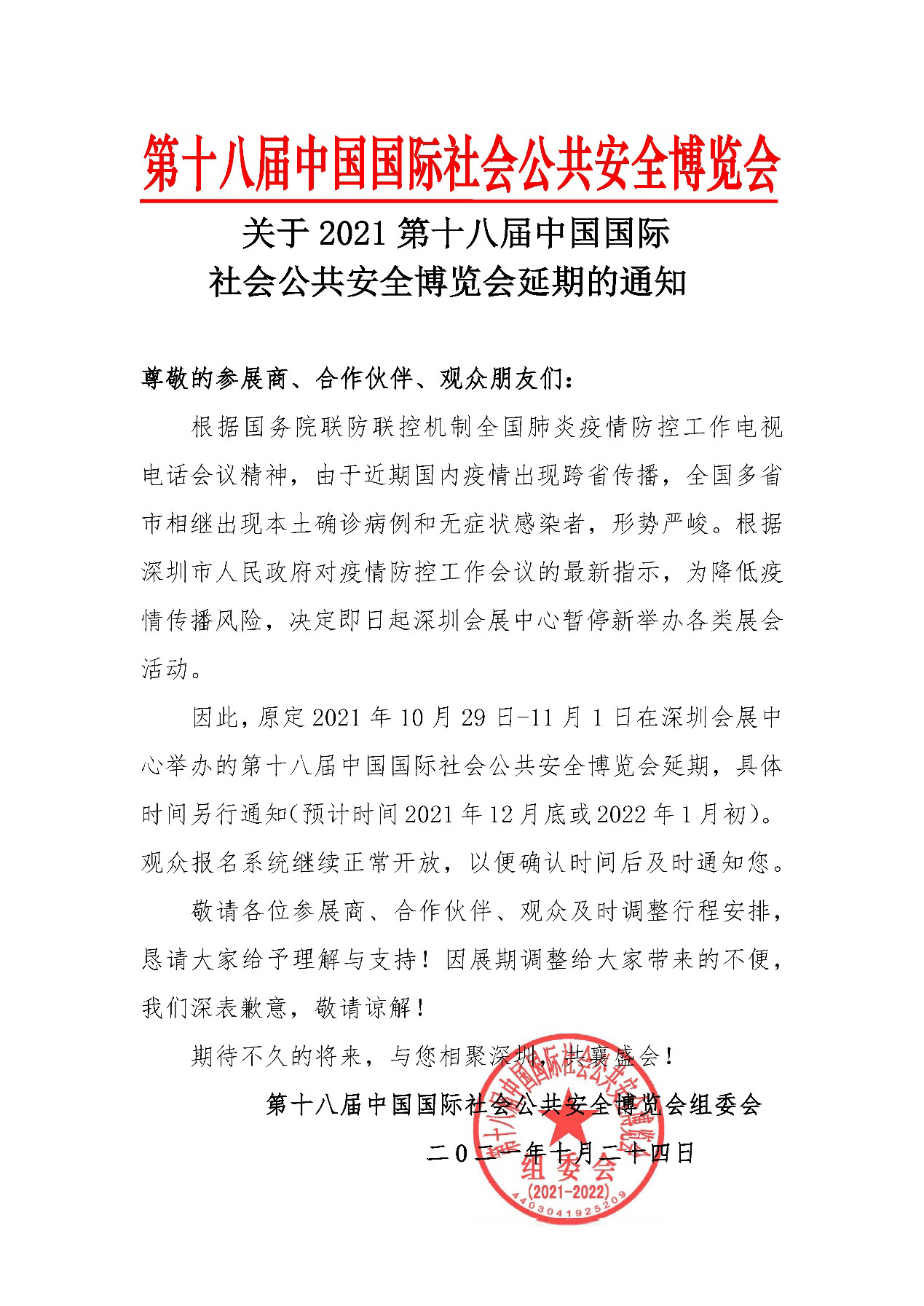 2021深圳安博会延期举办，米乐(中国)mile·官方网页版,期待与您更好的相见！