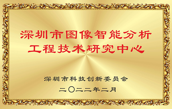 喜报！米乐(中国)mile·官方网页版,获认深圳市图像智能分析工程技术研究中心