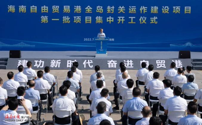 米乐(中国)mile·官方网页版,出席“海南自由贸易港全岛封关运作建设项目第一批集中开工仪式”