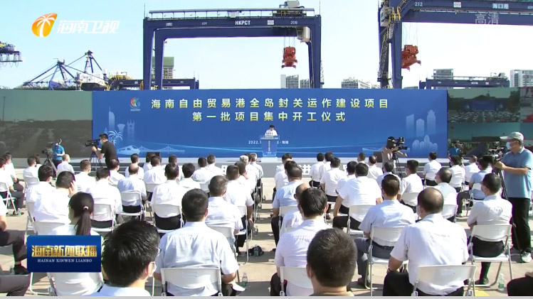 米乐(中国)mile·官方网页版,出席“海南自由贸易港全岛封关运作建设项目第一批集中开工仪式”