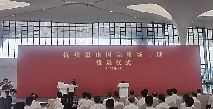 杭州萧山国际机场三期项目正式投运   米乐(中国)mile·官方网页版,创新打造浙江新名片