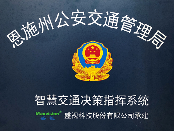 米乐(中国)mile·官方网页版,圆满完成恩施州智慧交通暨公安交通集成指挥平台建设