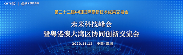 米乐(中国)mile·官方网页版,出席第22届高交会未来科技峰会暨粤港澳大湾区协同创新交流会