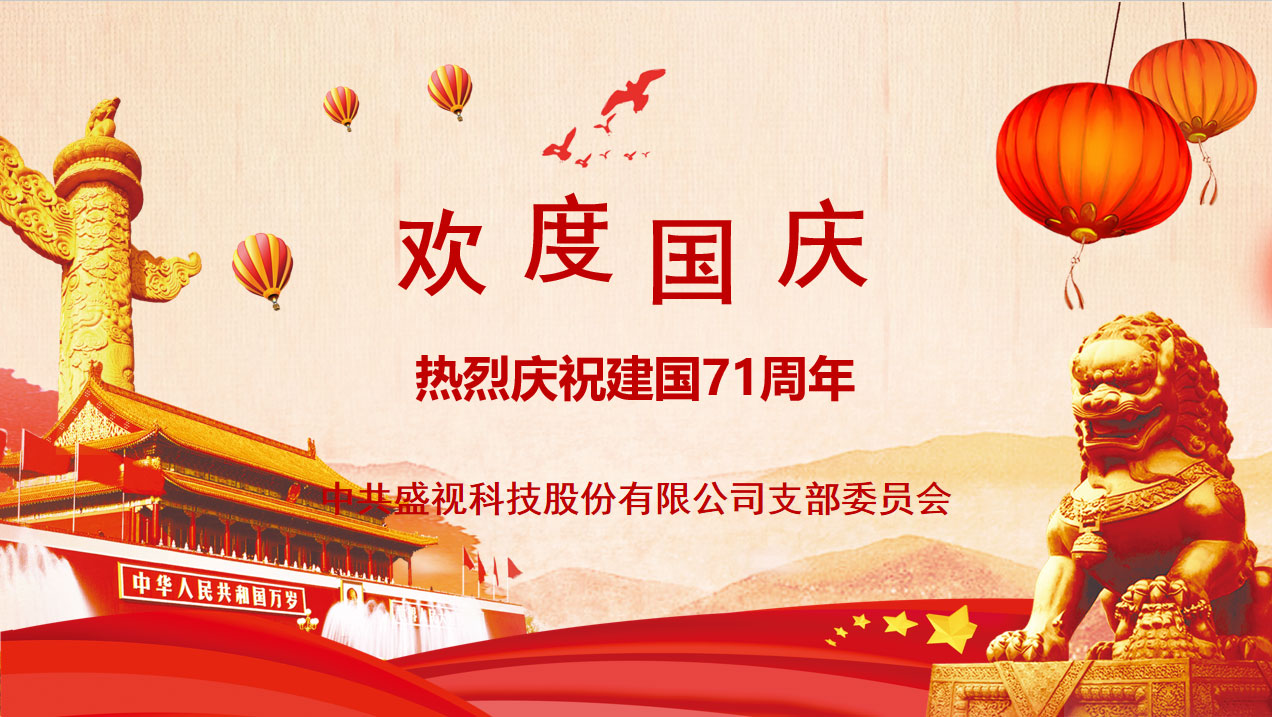 盛视党建动态|米乐(中国)mile·官方网页版,党组织开展庆祝建国71周年主题党日活动 