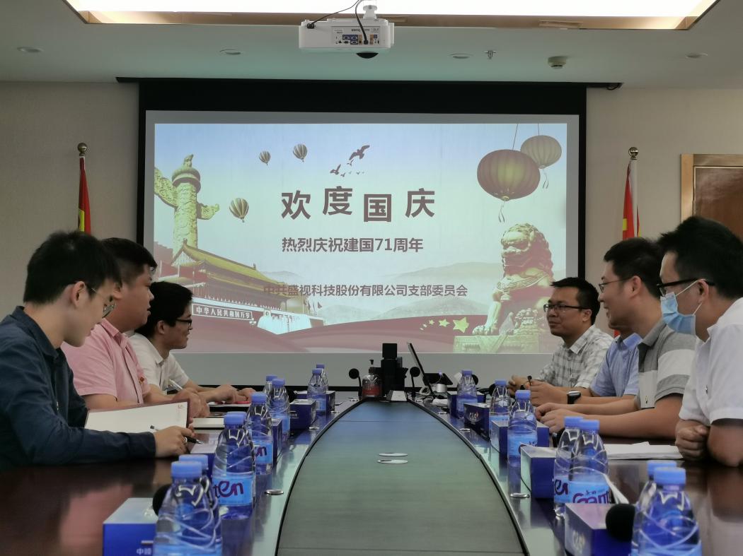 盛视党建动态|米乐(中国)mile·官方网页版,党组织开展庆祝建国71周年主题党日活动 