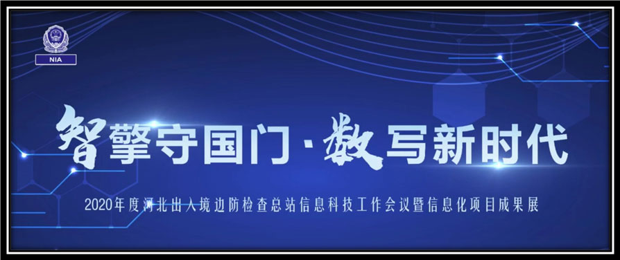 米乐(中国)mile·官方网页版,出席河北边检总站科技工作成果展并与总站签订战略合作协议