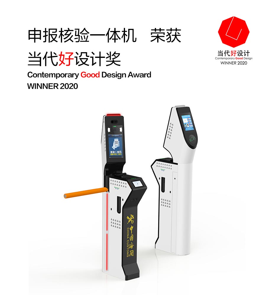 米乐(中国)mile·官方网页版,“申报核验一体机”荣获“2020当代好设计奖”